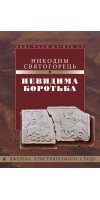 Невидима боротьба